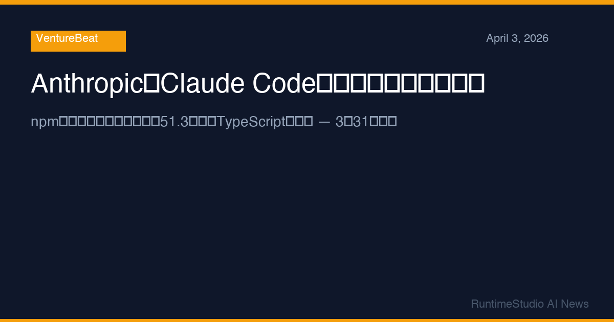 AnthropicのClaude Codeソースコードがnpmエラーでリーク