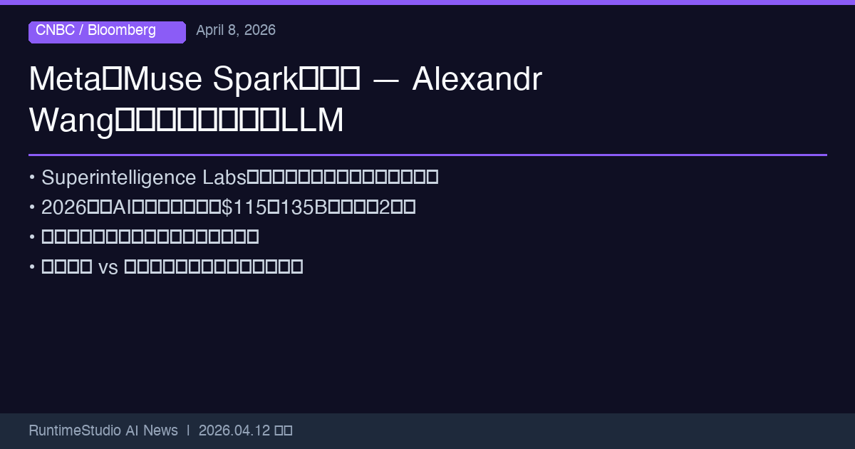 MetaがMuse Sparkを発表、Alexandr Wang体制下で初の大型モデル