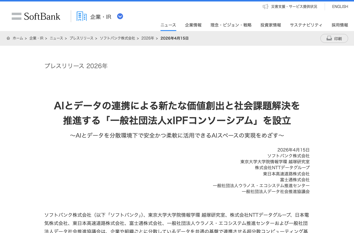 xIPFコンソーシアム設立(ソフトバンク プレスリリース)